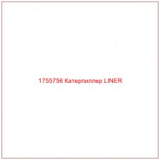 Купить запчасти 1755756 Катерпиллер LINER онлайн — гарантированное качество. Этот продукт поможет улучшить работу вашей техники, обеспечив её высокую производительность и долговечность.