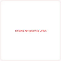 1755762 Катерпиллер LINER