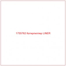 Купить запчасти 1755762 Катерпиллер LINER онлайн — гарантированное качество. Этот продукт поможет улучшить работу вашей техники, обеспечив её высокую производительность и долговечность.
