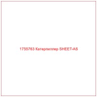 1755763 Катерпиллер SHEET-AS