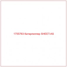 Купить запчасти 1755763 Катерпиллер SHEET-AS онлайн — гарантированное качество. Этот продукт поможет улучшить работу вашей техники, обеспечив её высокую производительность и долговечность.
