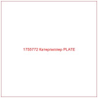 1755772 Катерпиллер PLATE