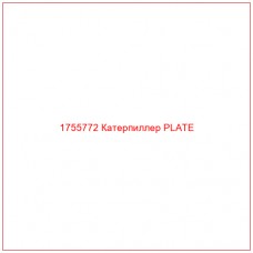 Купить запчасти 1755772 Катерпиллер PLATE онлайн — гарантированное качество. Этот продукт поможет улучшить работу вашей техники, обеспечив её высокую производительность и долговечность.