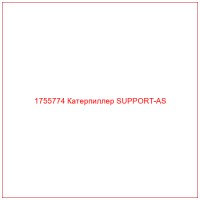 1755774 Катерпиллер SUPPORT-AS