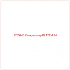 Купить запчасти 1755940 Катерпиллер PLATE-AS-I онлайн — гарантированное качество. Этот продукт поможет улучшить работу вашей техники, обеспечив её высокую производительность и долговечность.