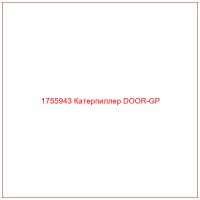 1755943 Катерпиллер DOOR-GP