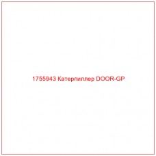 Купить запчасти 1755943 Катерпиллер DOOR-GP онлайн — гарантированное качество. Этот продукт поможет улучшить работу вашей техники, обеспечив её высокую производительность и долговечность.