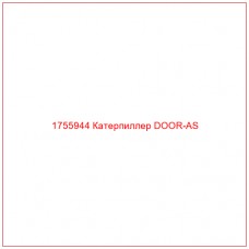 Купить запчасти 1755944 Катерпиллер DOOR-AS онлайн — гарантированное качество. Этот продукт поможет улучшить работу вашей техники, обеспечив её высокую производительность и долговечность.