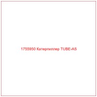 1755950 Катерпиллер TUBE-AS