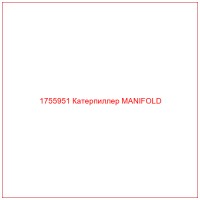 1755951 Катерпиллер MANIFOLD
