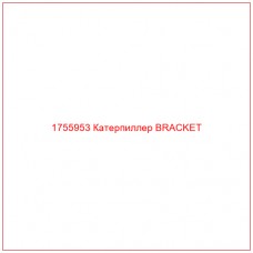 Купить запчасти 1755953 Катерпиллер BRACKET онлайн — гарантированное качество. Этот продукт поможет улучшить работу вашей техники, обеспечив её высокую производительность и долговечность.