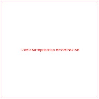 17560 Катерпиллер BEARING-SE