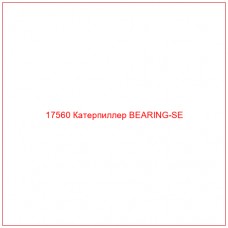 Купить запчасти 17560 Катерпиллер BEARING-SE онлайн — гарантированное качество. Этот продукт поможет улучшить работу вашей техники, обеспечив её высокую производительность и долговечность.