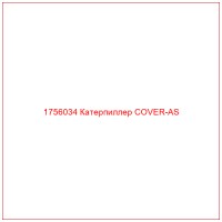 1756034 Катерпиллер COVER-AS