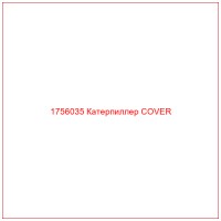 1756035 Катерпиллер COVER