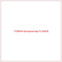 1756044 Катерпиллер FLANGE