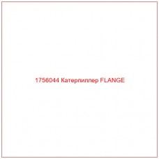 Купить запчасти 1756044 Катерпиллер FLANGE онлайн — гарантированное качество. Этот продукт поможет улучшить работу вашей техники, обеспечив её высокую производительность и долговечность.