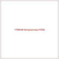 1756046 Катерпиллер HOSE