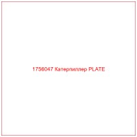 1756047 Катерпиллер PLATE