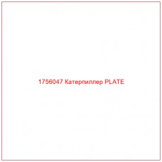 Купить запчасти 1756047 Катерпиллер PLATE онлайн — гарантированное качество. Этот продукт поможет улучшить работу вашей техники, обеспечив её высокую производительность и долговечность.