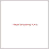 1756057 Катерпиллер PLATE