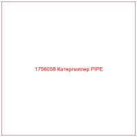 1756058 Катерпиллер PIPE