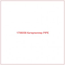 Купить запчасти 1756058 Катерпиллер PIPE онлайн — гарантированное качество. Этот продукт поможет улучшить работу вашей техники, обеспечив её высокую производительность и долговечность.