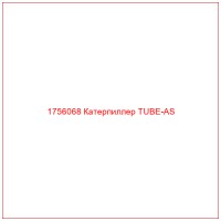1756068 Катерпиллер TUBE-AS