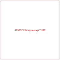 1756071 Катерпиллер TUBE