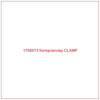 1756073 Катерпиллер CLAMP