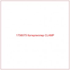 Купить запчасти 1756075 Катерпиллер CLAMP онлайн — гарантированное качество. Этот продукт поможет улучшить работу вашей техники, обеспечив её высокую производительность и долговечность.