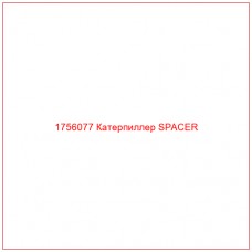 Купить запчасти 1756077 Катерпиллер SPACER онлайн — гарантированное качество. Этот продукт поможет улучшить работу вашей техники, обеспечив её высокую производительность и долговечность.
