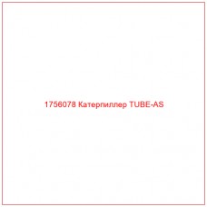 Купить запчасти 1756078 Катерпиллер TUBE-AS онлайн — гарантированное качество. Этот продукт поможет улучшить работу вашей техники, обеспечив её высокую производительность и долговечность.