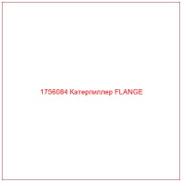 1756084 Катерпиллер FLANGE