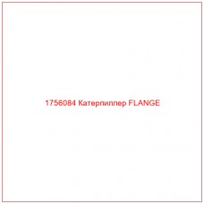 Купить запчасти 1756084 Катерпиллер FLANGE онлайн — гарантированное качество. Этот продукт поможет улучшить работу вашей техники, обеспечив её высокую производительность и долговечность.