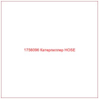 1756096 Катерпиллер HOSE