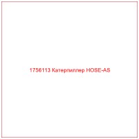 1756113 Катерпиллер HOSE-AS