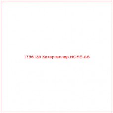 Купить запчасти 1756139 Катерпиллер HOSE-AS онлайн — гарантированное качество. Этот продукт поможет улучшить работу вашей техники, обеспечив её высокую производительность и долговечность.