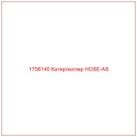 1756140 Катерпиллер HOSE-AS