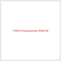 1756144 Катерпиллер HOSE-AS