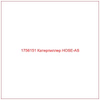 1756151 Катерпиллер HOSE-AS