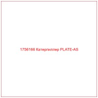 1756166 Катерпиллер PLATE-AS