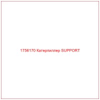 1756170 Катерпиллер SUPPORT