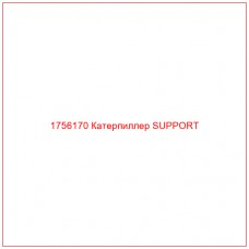 Купить запчасти 1756170 Катерпиллер SUPPORT онлайн — гарантированное качество. Этот продукт поможет улучшить работу вашей техники, обеспечив её высокую производительность и долговечность.