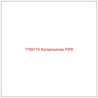 1756174 Катерпиллер PIPE