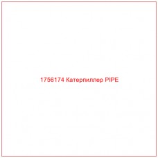 Купить запчасти 1756174 Катерпиллер PIPE онлайн — гарантированное качество. Этот продукт поможет улучшить работу вашей техники, обеспечив её высокую производительность и долговечность.
