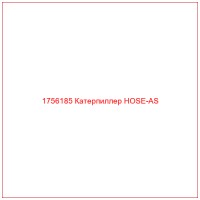 1756185 Катерпиллер HOSE-AS