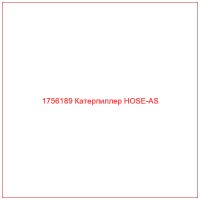 1756189 Катерпиллер HOSE-AS