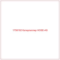 1756192 Катерпиллер HOSE-AS