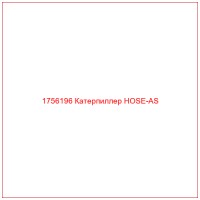 1756196 Катерпиллер HOSE-AS